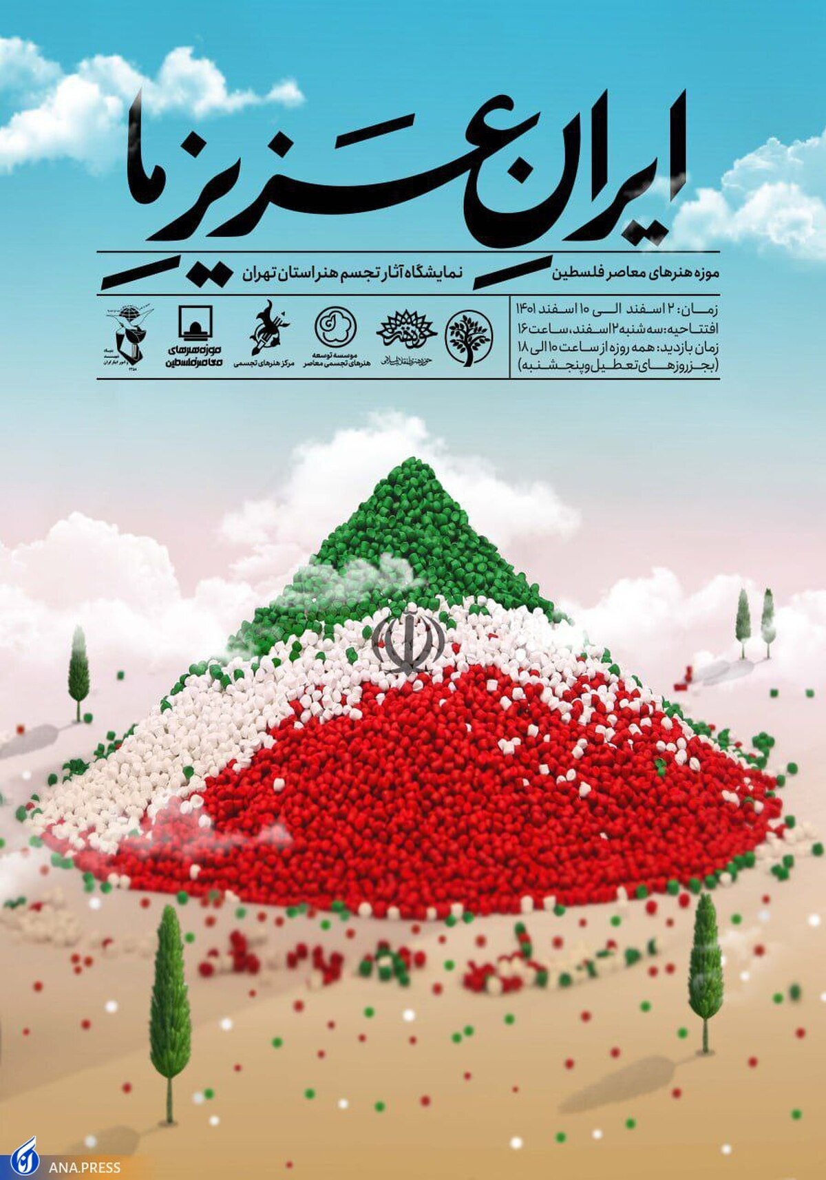 نمایشگاه «ایرانِ عزیزِ ما» افتتاح میشود