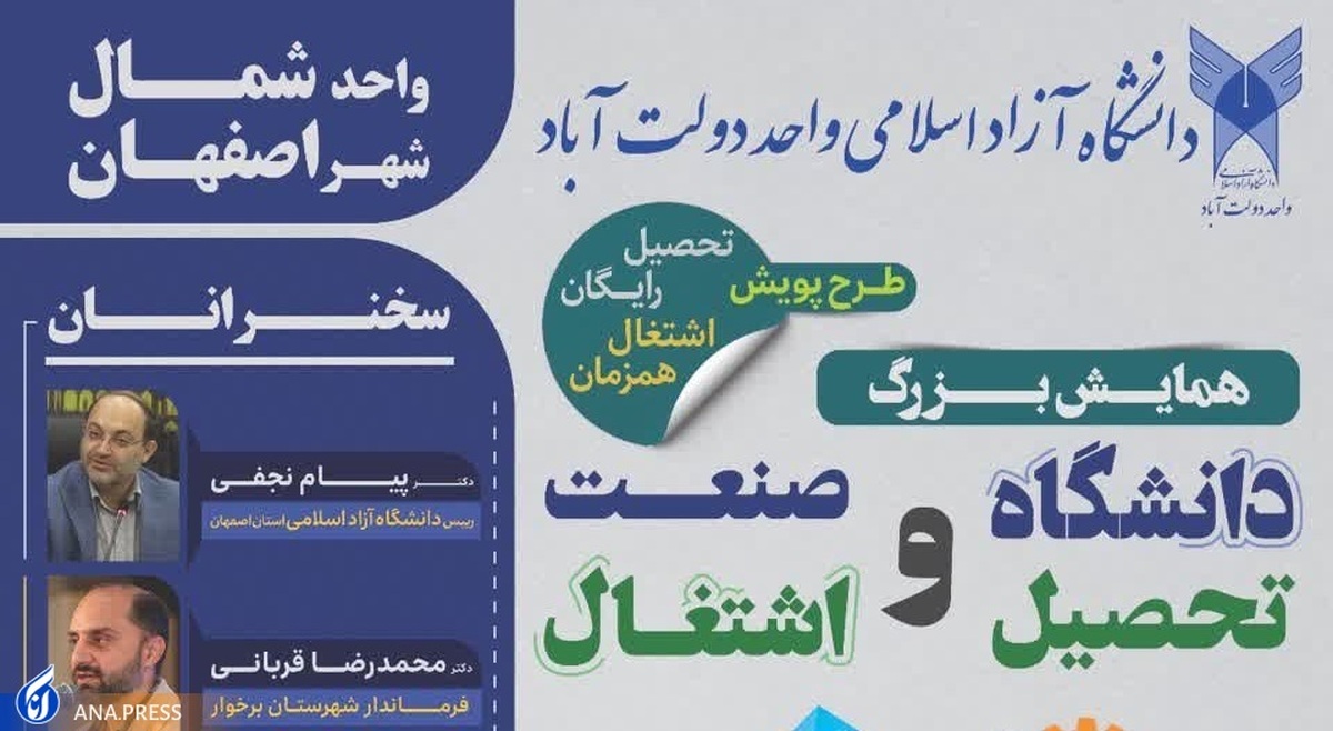 همایش دانشگاه و صنعت در دانشگاه آزاد دولتآباد برگزار میشود