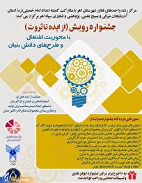 تمدید ارسال ایده به جشنواره رویش تا ۲۲ بهمن