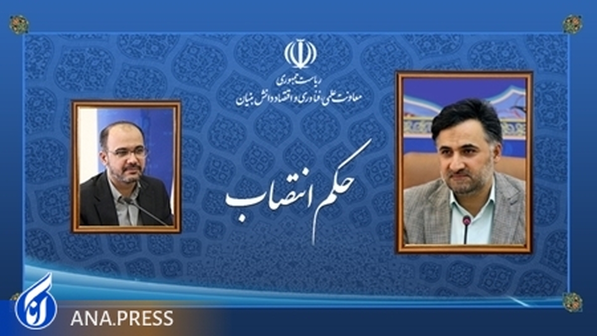 سرپرست معاونت توسعه اقتصاد دانشبنیان منصوب شد