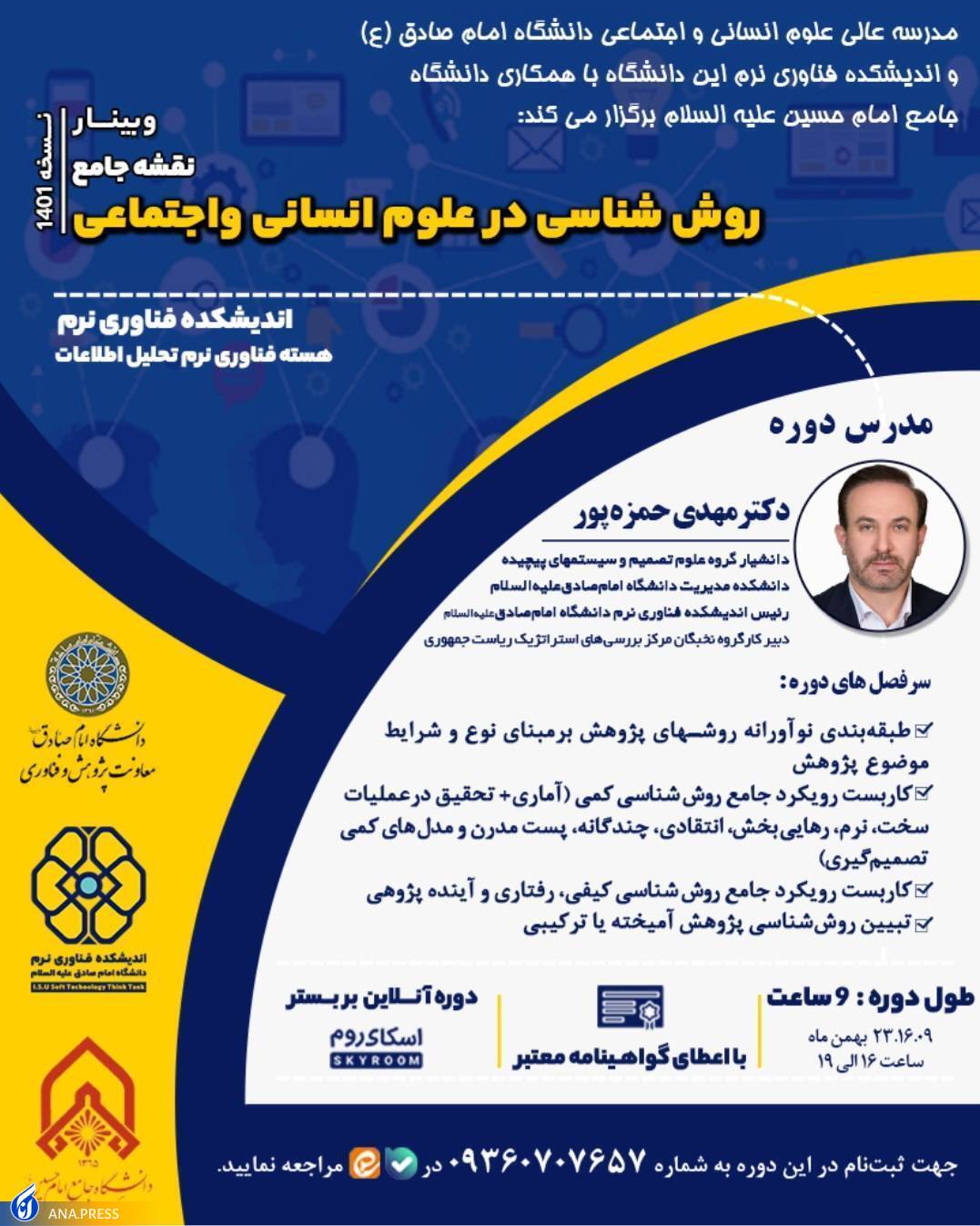 جزئیات دوره جدید نقشه جامع روش شناسی در علوم انسانی و اجتماعی اعلام شد جزئیات دوره جدید نقشه جامع روش شناسی در علوم انسانی و اجتماعی اعلام شد