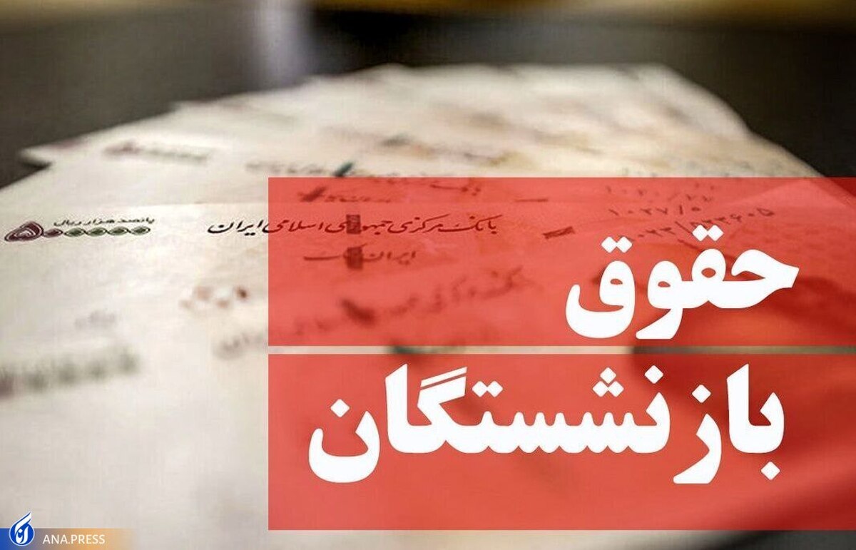 کسورات حقوق بازنشستگان کشوری پرداخت شد