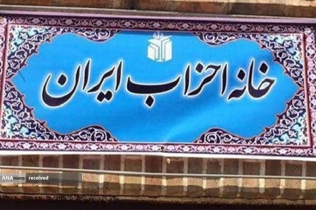 همایش «خانه احزاب» با موضوع انتخابات برگزار میشود
