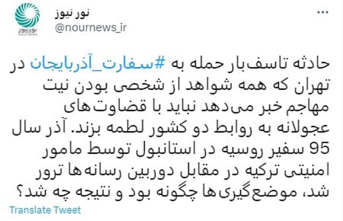 حادثه سفارت آذربایجان و لزوم اجتناب از قضاوت های عجولانه