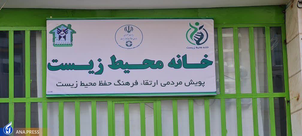 گشایش نخستین خانه محیط&zwnj;زیست سیاهکل در دبستان دخترانه سما