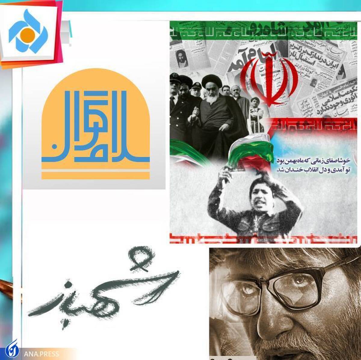 قاب تماشایی شبکه پنج در بهار انقلاب