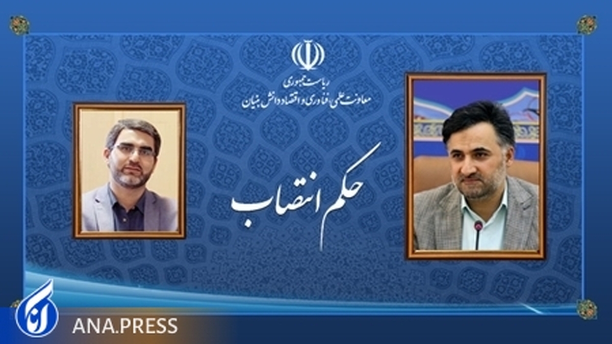 سرپرست معاونت توسعه شرکتهای دانشبنیان منصوب شد