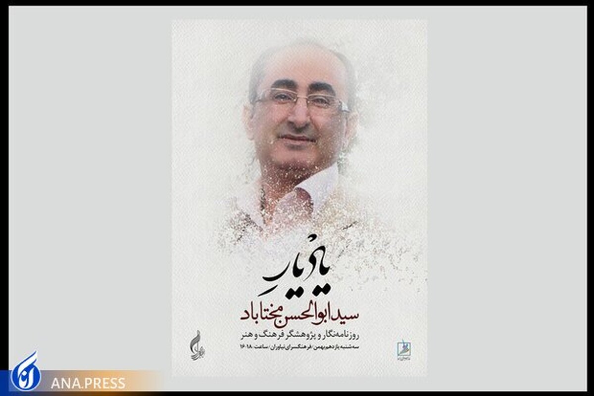 آیین یادبود سیدابوالحسن مختاباد برگزار میشود