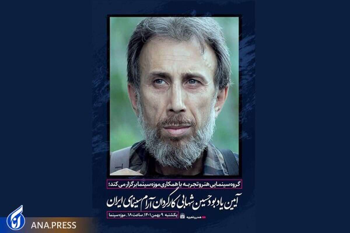 برگزاری نکوداشت کارگردان فقید در موزه سینما