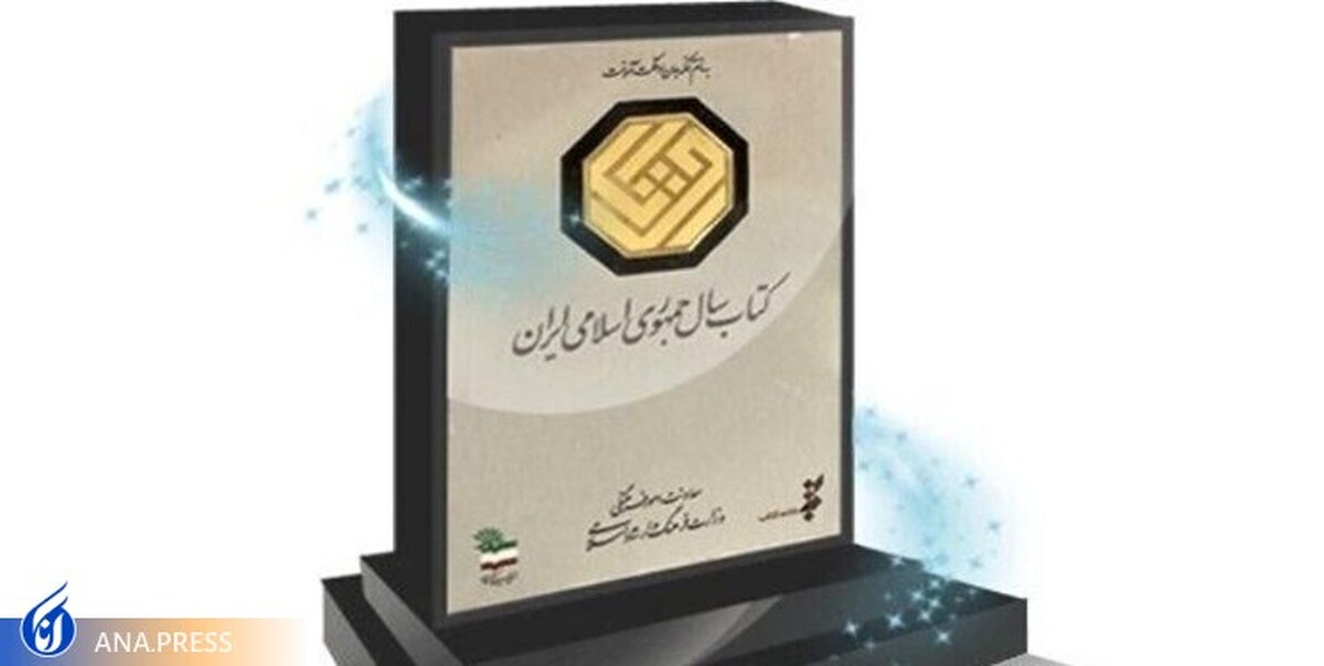 نامزدهای گروه «کلیات» جایزه کتاب سال معرفی شدند