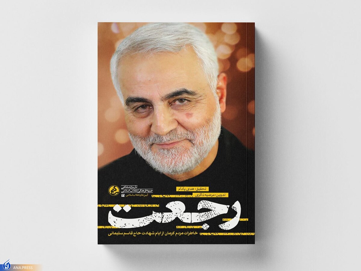 خاطرات کرمانیها از حاج قاسم در کتاب «رجعت»
