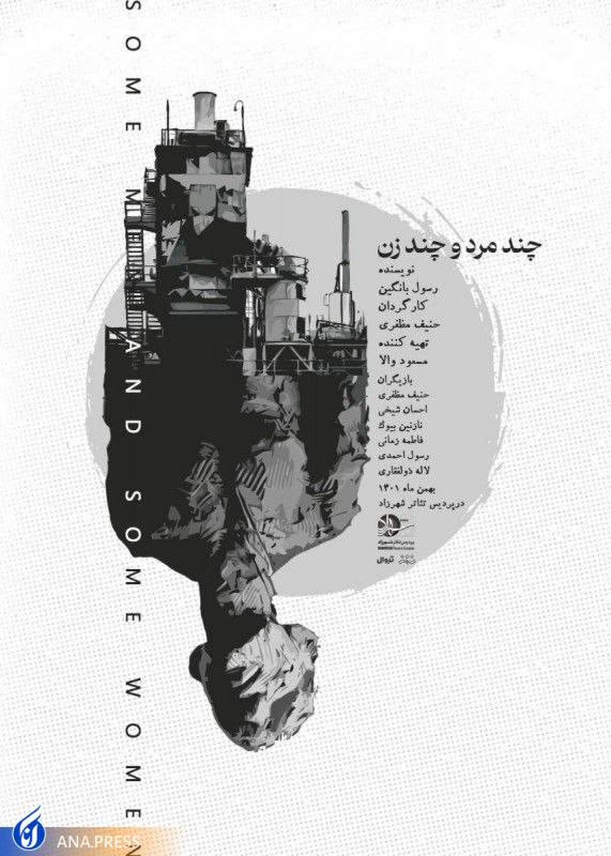 «چند مرد، چند زن» به پردیس تئاتر شهرزاد رسیدند