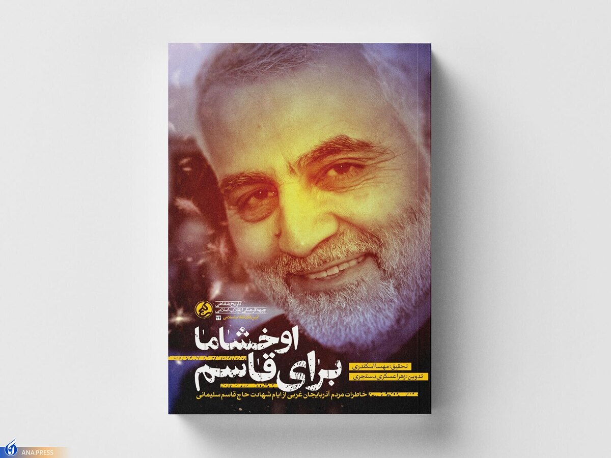 خاطرات مردم دیار باکریها از ایام شهادت حاج قاسم