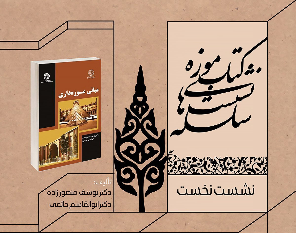 برپایی سلسلهنشستهای کتابموزه در مجموعه سعدآباد