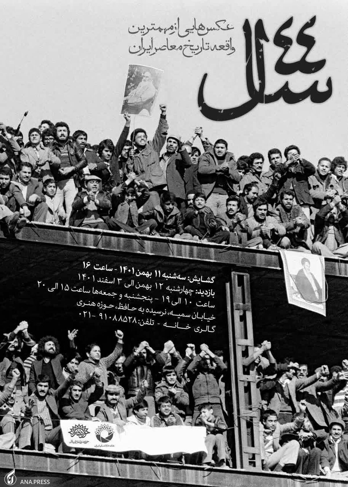 نمایشگاه عکس «۴۴ سال»؛ عکسهایی از مهمترین واقعه تاریخ معاصر ایران