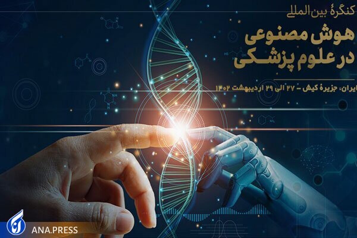 کنگره بین المللی هوش مصنوعی در علوم پزشکی سال ۱۴۰۲ برگزار میشود