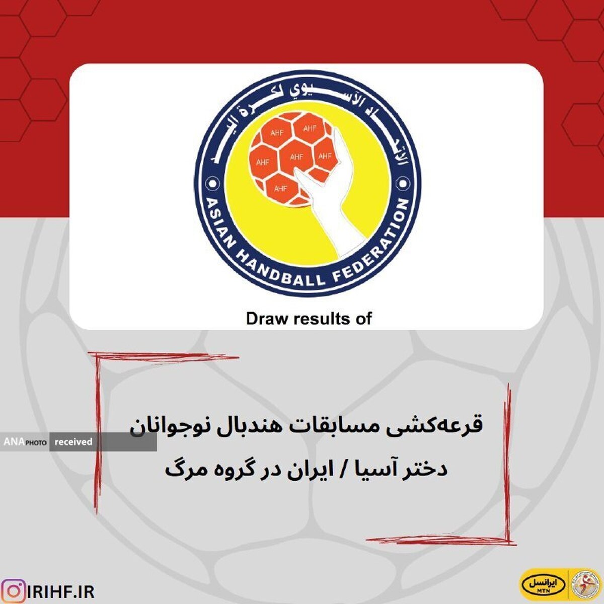 اعلام قرعهکشی مسابقات هندبال نوجوانان دختر آسیا