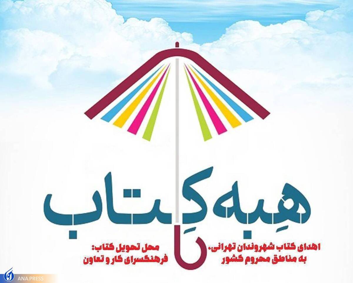 اهدای کتاب به مناطق محروم در طرح «هبه کتاب»