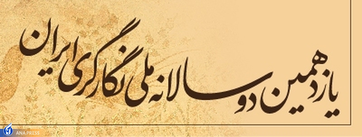 یازدهمین دوسالانه ملّی نگارگری ایران افتتاح میشود