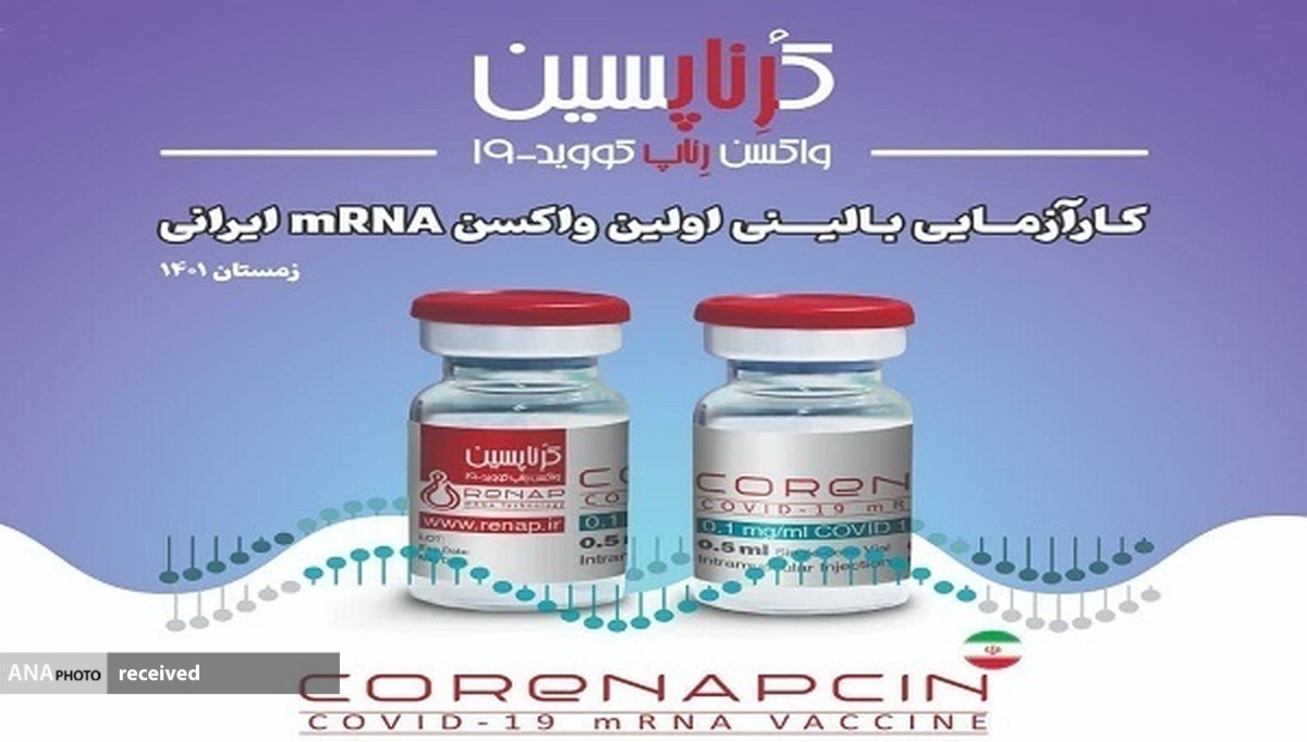 دعوت از داوطلبان برای شرکت در کارآزمایی بالینی اولین واکسن mRNA ایرانی
