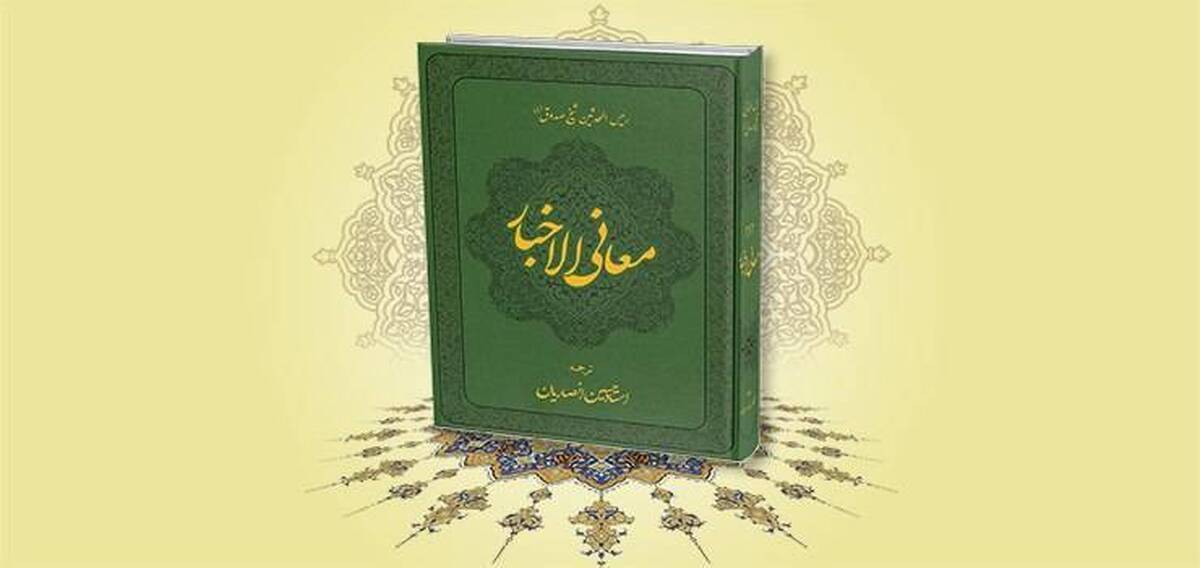 کتاب «معانی الاخبار» منتشر شد