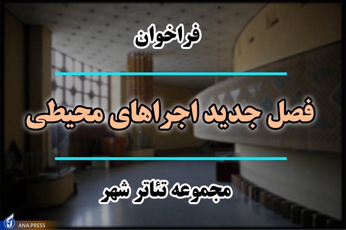فراخوان فصل جدید اجراهای محیطی مجموعه تئاتر شهر منتشر شد