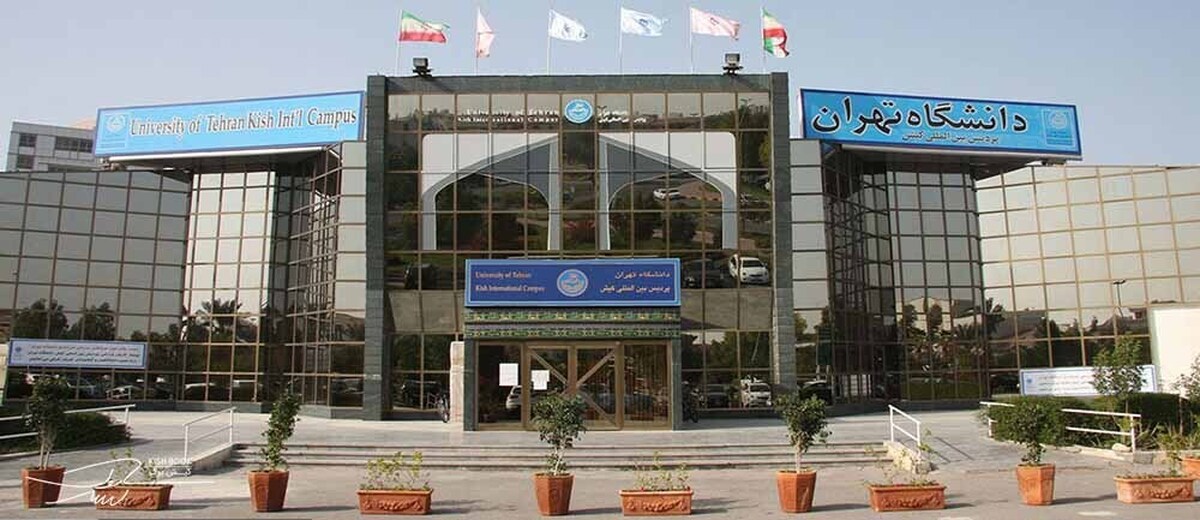 تاسیس رشتههای تحصیلی اقتصاد دریا و دریاپایه در شعبههای دانشگاهی جزیره کیش
