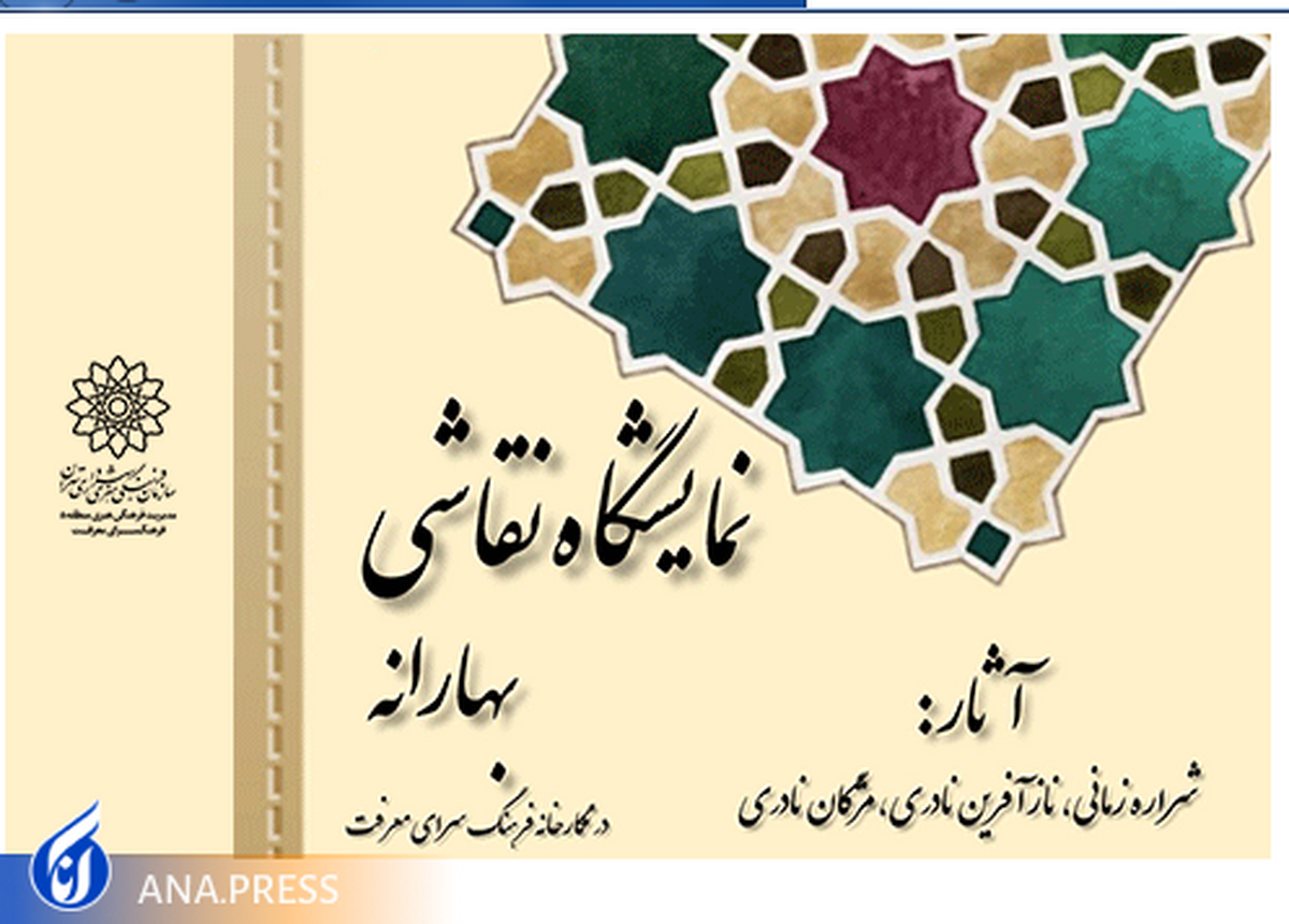 نمایشگاه نقاشی بهارانه برگزار میشود