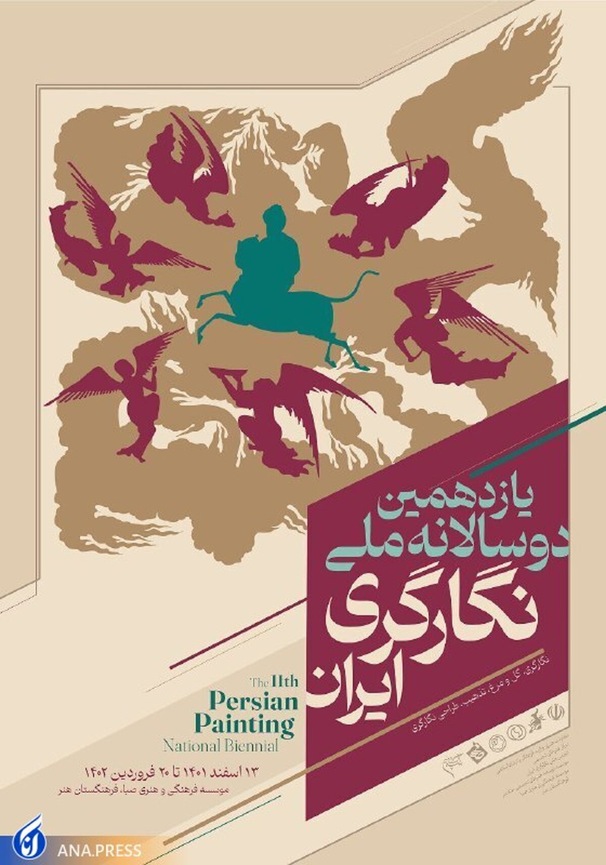 پوستر یازدهمین دوسالانه ملّی نگارگری ایران منتشر شد