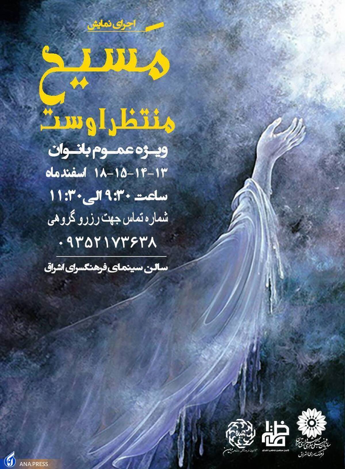 نمایش «جهان در انتظار منجی عالم است» اجرا میشود