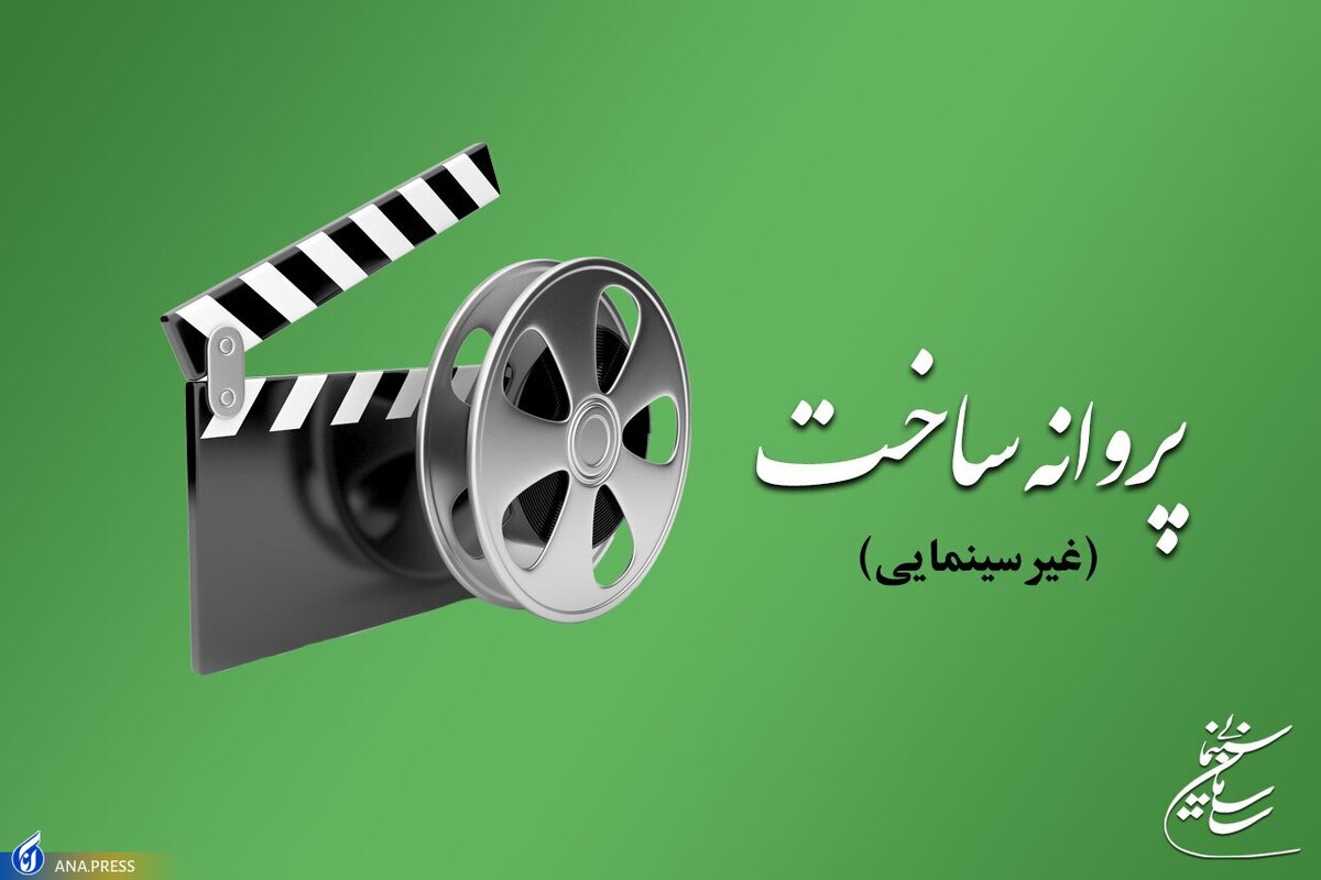 «بچهزرنگ» پروانه نمایش و «پیر خلیج فارس» مجوز ساخت گرفت
