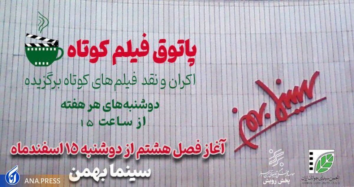 آغاز فصل هشتم پاتوق فیلم کوتاه از پانزدهم اسفند