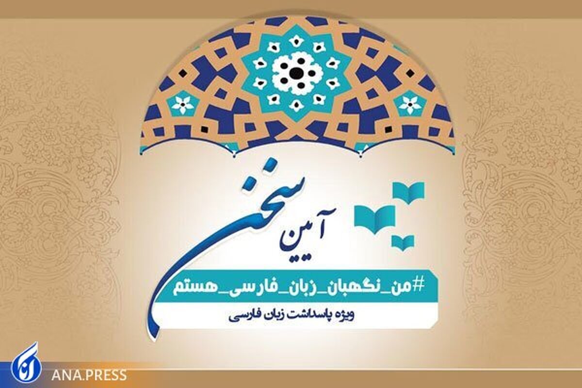 دومین جشنواره «آیین سخن» با گرامیداشت نظامی گنجوی