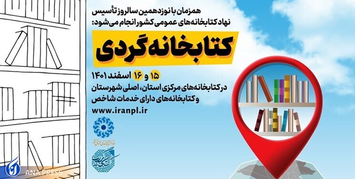 طرح «کتابخانهگردی» در سراسر کشور برگزار میشود