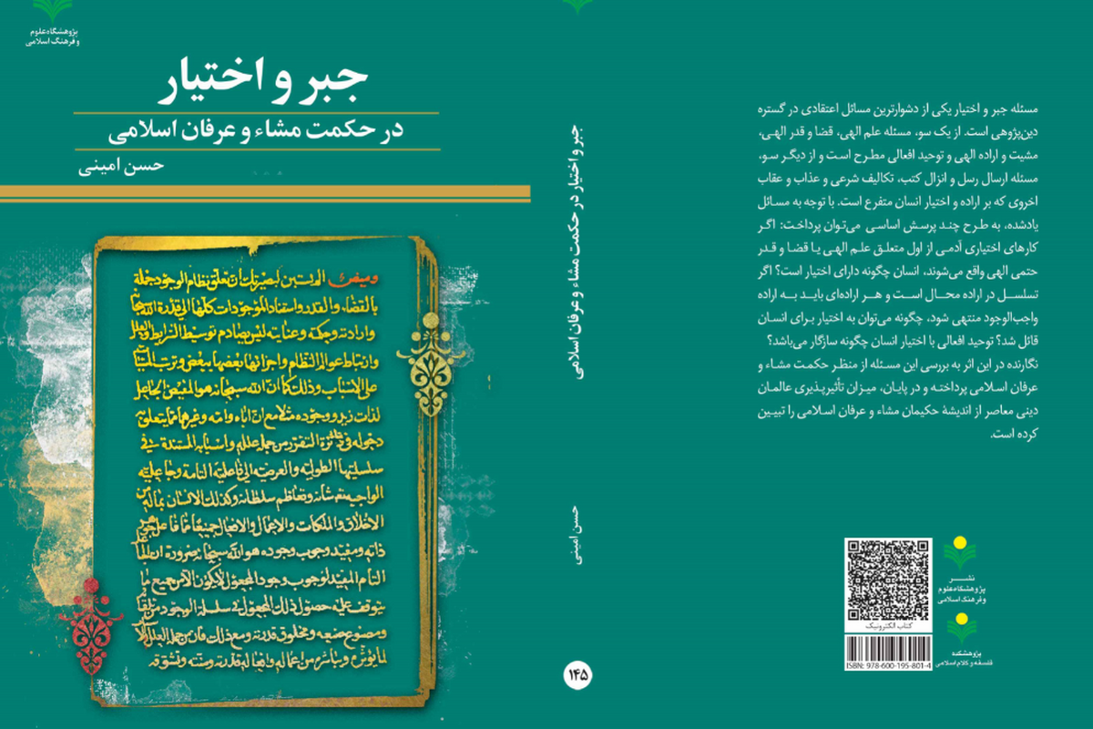 کتاب «جبر و اختیار در حکمت مشاء » روانه بازار نشر شد