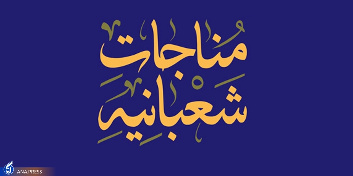 نجوا با خدا به سبک بهترین بندگان؛ چرا باید مناجات شعبانیه را بخوانیم؟