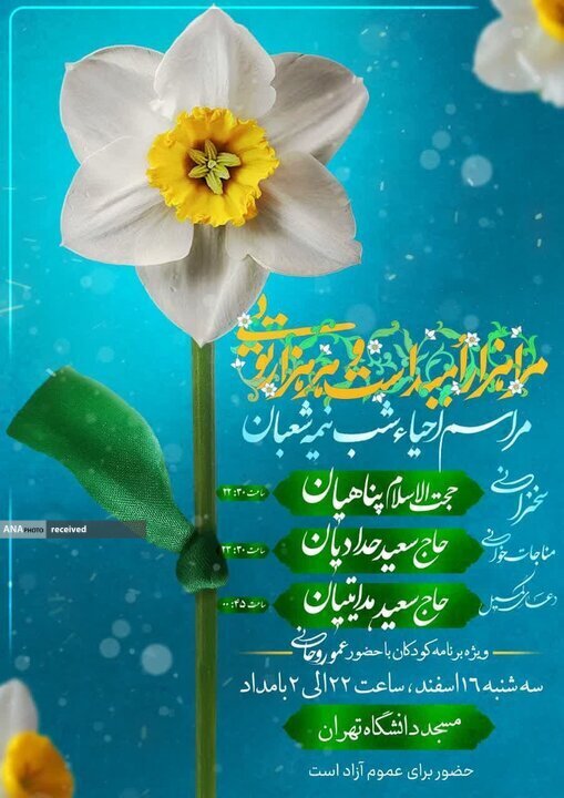 نیمه شعبان مراسم احیای شب نیمه شعبان در مسجد دانشگاه تهران برگزار میشود