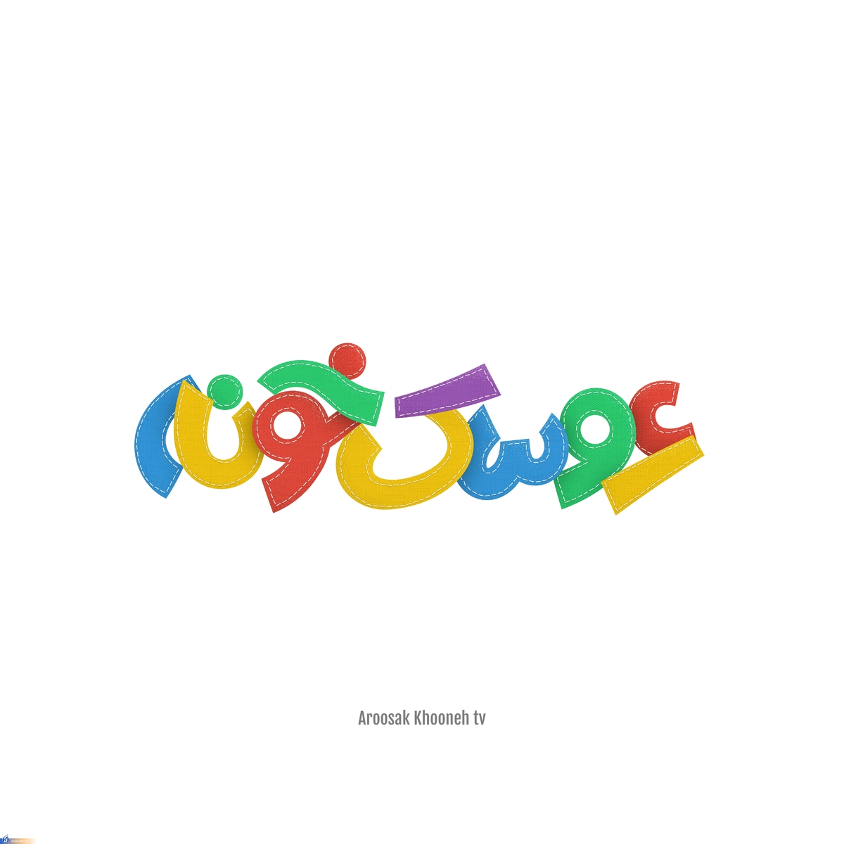 جشنواره بزرگ عروسکخونه به مرحله «تولید» رسید