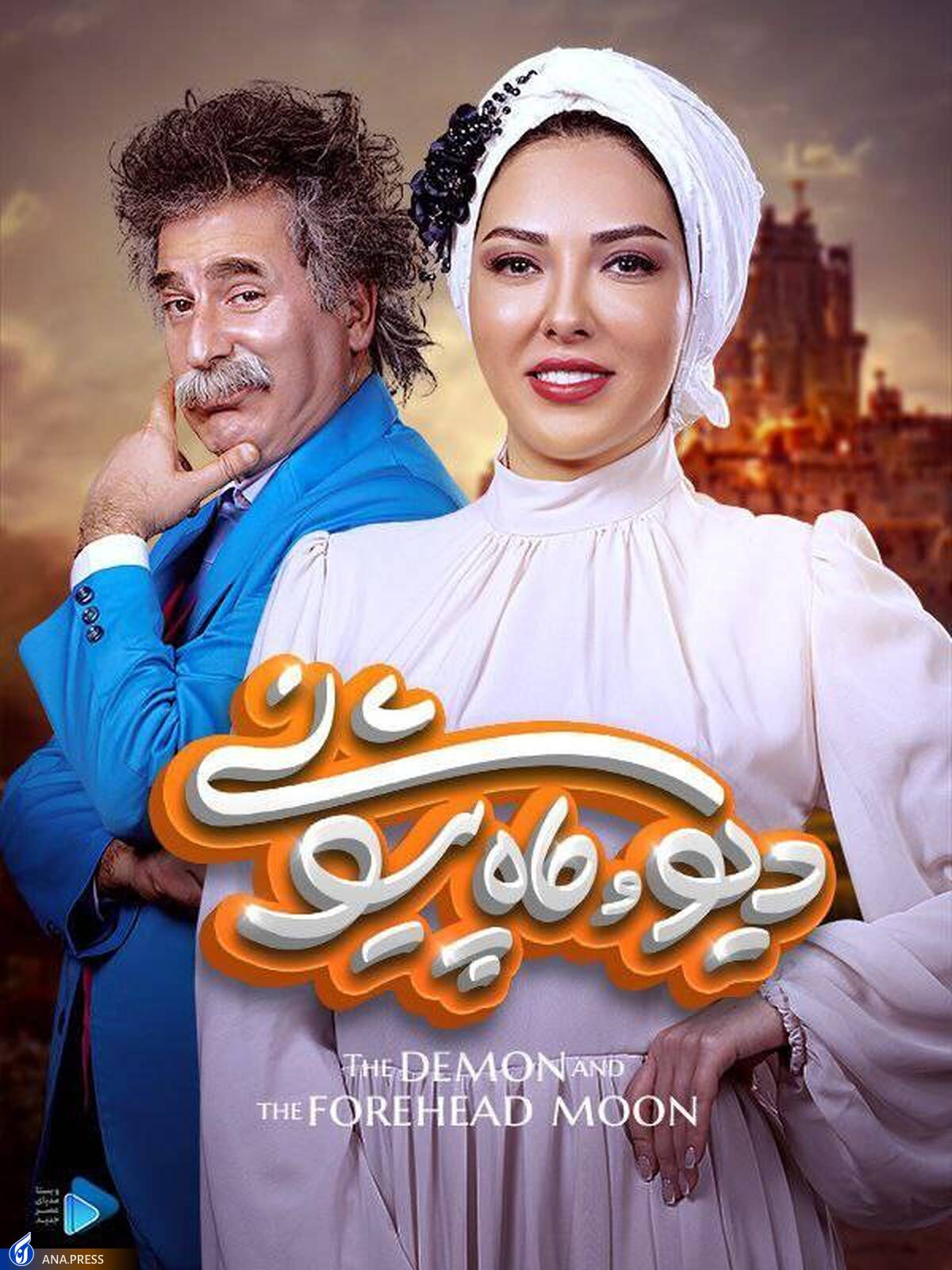 «دیو و ماه پیشونی» به نمایش خانگی آمد