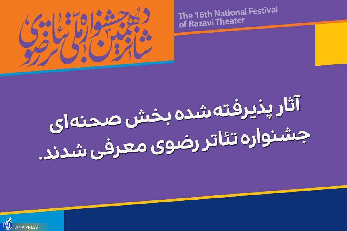آثار پذیرفته شده جشنواره تئاتر رضوی اعلام شد