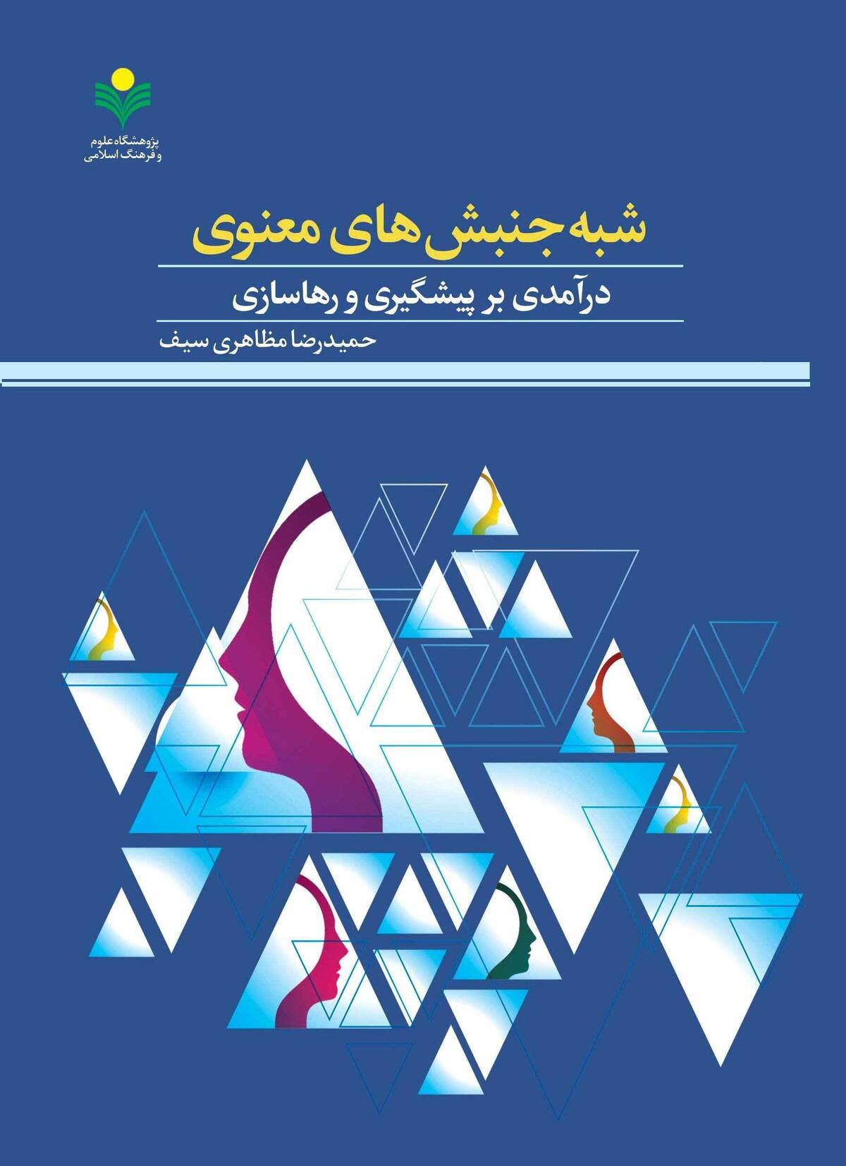 کتاب «شبه جنبشهای معنوی» منتشر شد