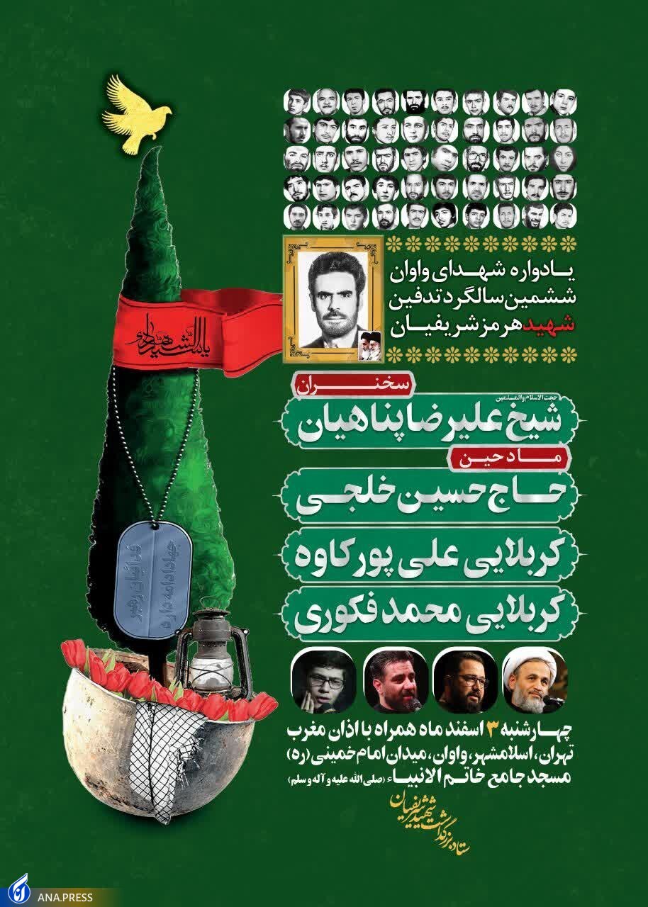 یادواره شهدای واوان با سخنرانی حجتالاسلام پناهیان برگزار میشود یادواره شهدای واوان با سخنرانی حجتالاسلام پناهیان برگزار میشود