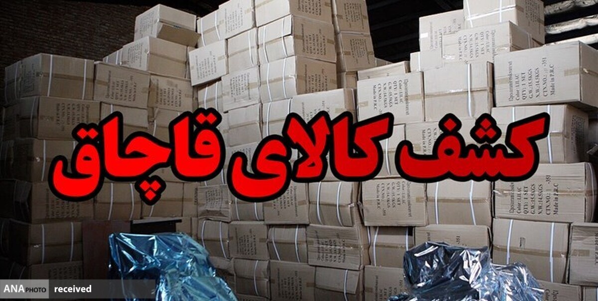 کشف ۶ هزار میلیارد تومان کالای قاچاق در کشور