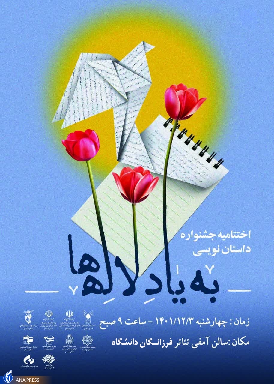 جشنواره داستان&zwnj;نویسی &laquo;به یاد لاله&zwnj;ها&raquo; در ایستگاه آخر با ارسال ۱۵۳ اثر