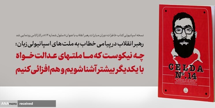چه نیکوست که ما ملت‌های عدالت‌خواه با یکدیگر بیشتر آشنا شویم و هم‌افزائی کنیم