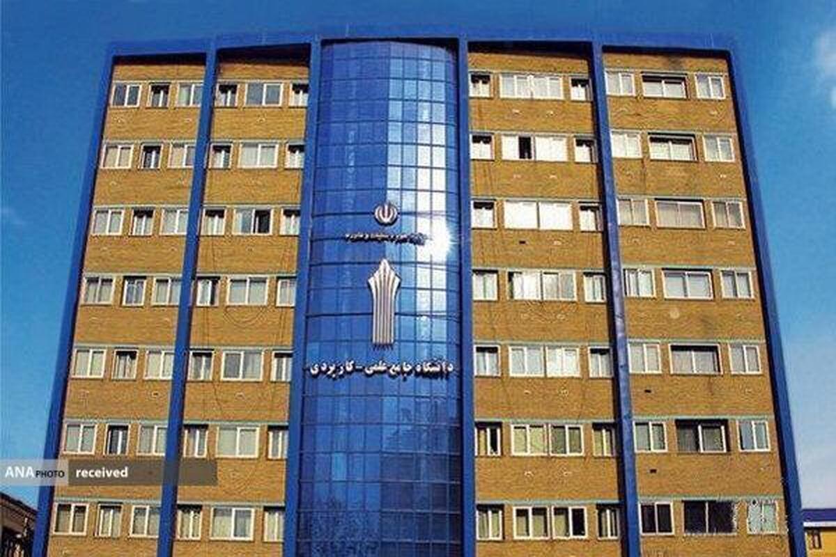 مهلت ثبت میهمان در دانشگاه جامع علمی کاربردی تمدید شد