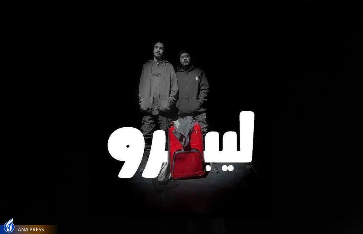 «لیبرو» به سانس ویژه رسید