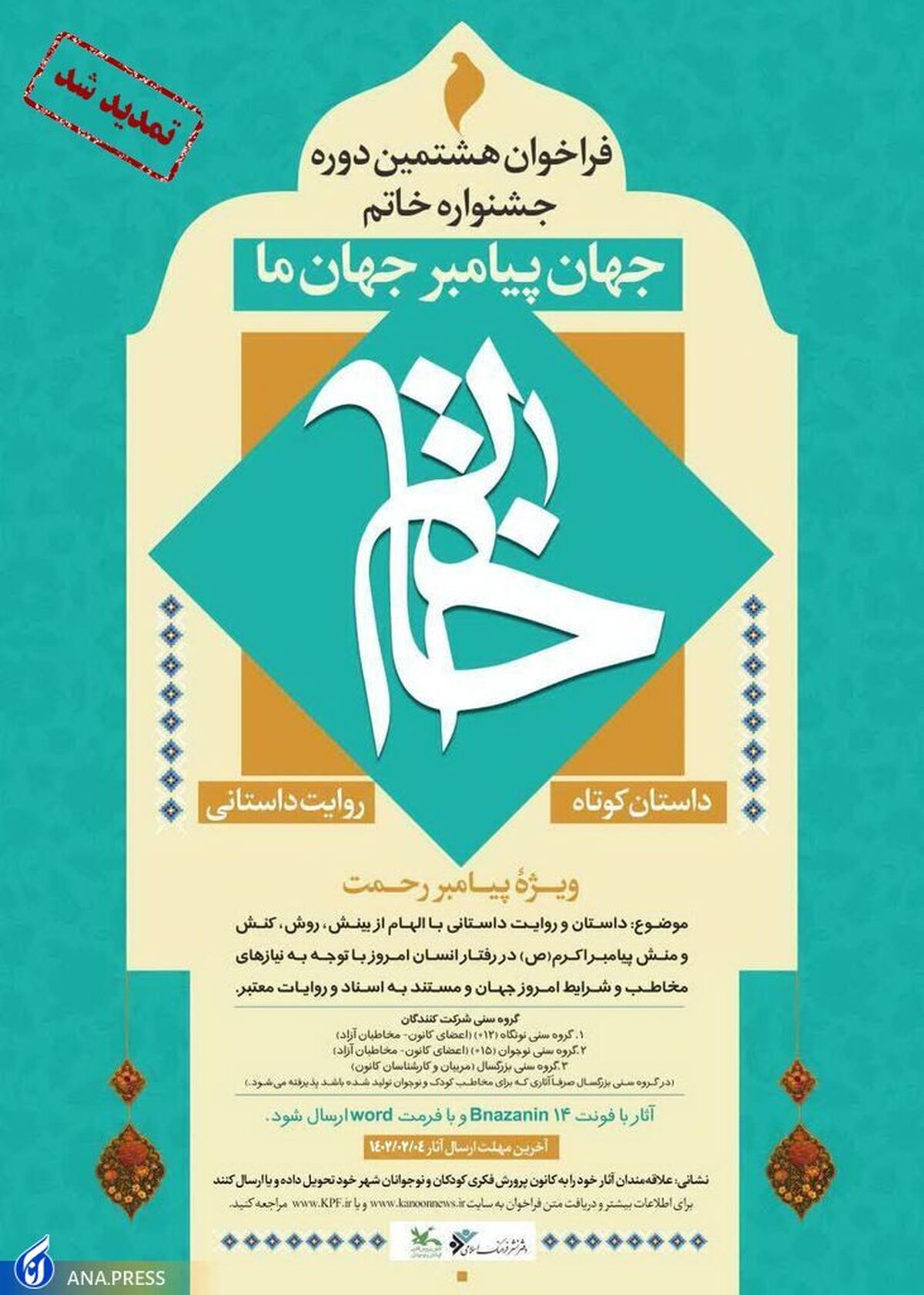 فراخوان هشتمین جشنواره داستان کوتاه خاتم تمدید شد