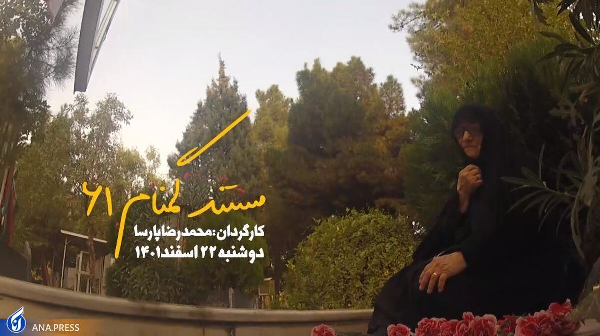 مستند «گمنام ۶۱» روی آنتن میرود