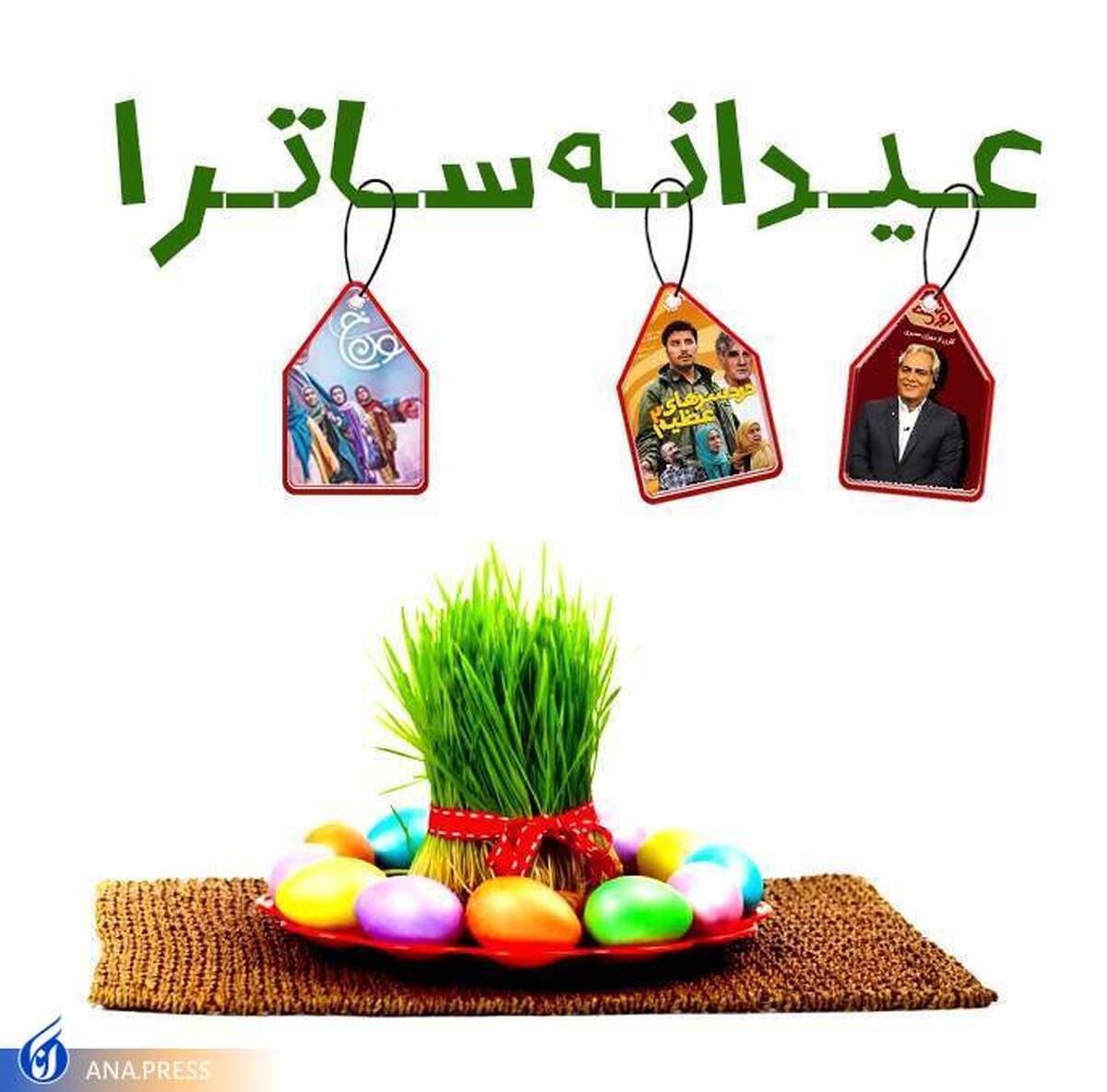عیدانه ساترا برای رسانههای صوت و تصویری فراگیر عرضه میشود